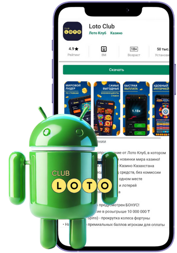 Лото КлубЛото Клуб скачать Loto ClubLotoClubЛото Клуб онлайнLoto Club скачатьLoto Club kz cкачатьЛото Клуб КЗLoto Club KZ