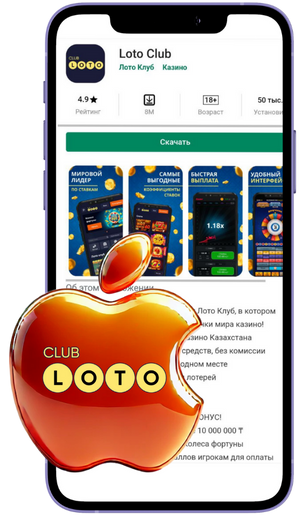 Лото КлубЛото Клуб скачать Loto ClubLotoClubЛото Клуб онлайнLoto Club скачатьLoto Club kz cкачатьЛото Клуб КЗLoto Club KZ